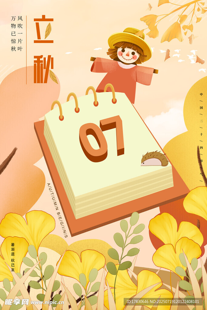 立秋海报