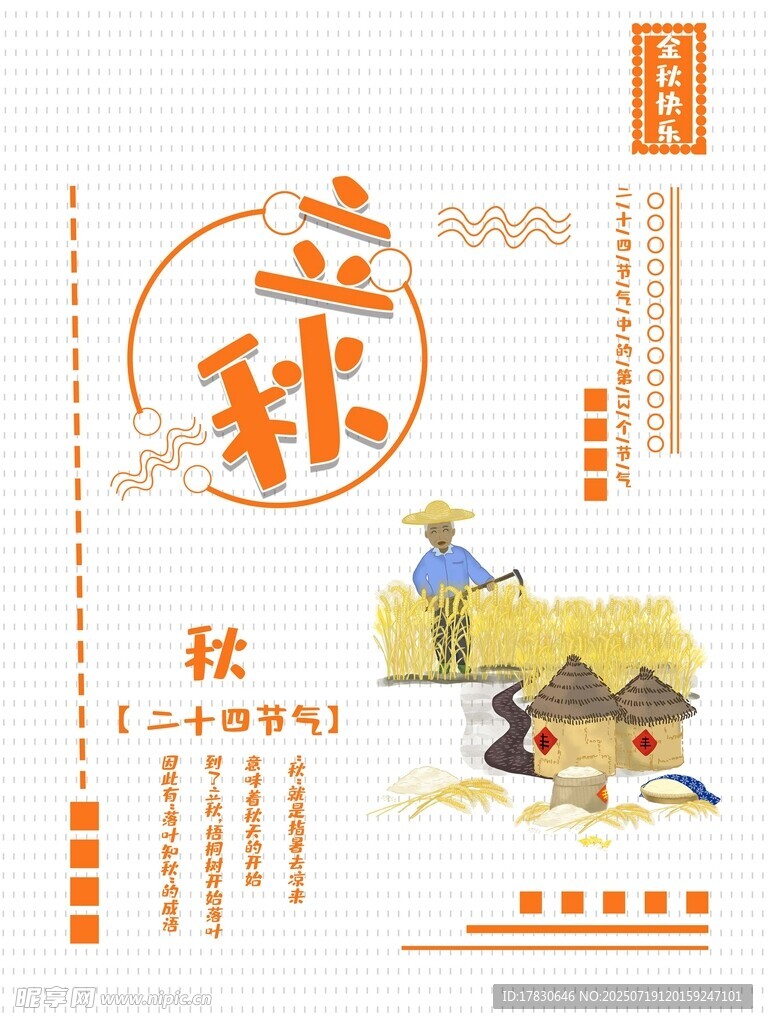 立秋时节农事插画