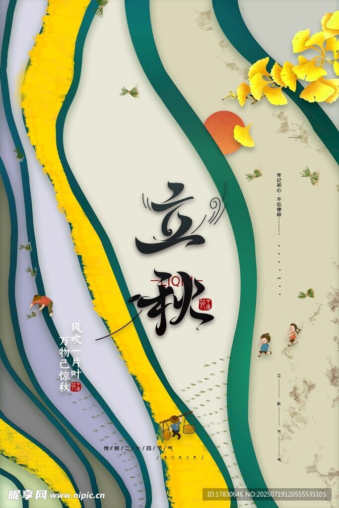 立秋节气插画海报