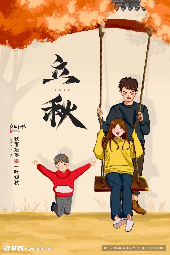 立秋时节孩童欢乐场景