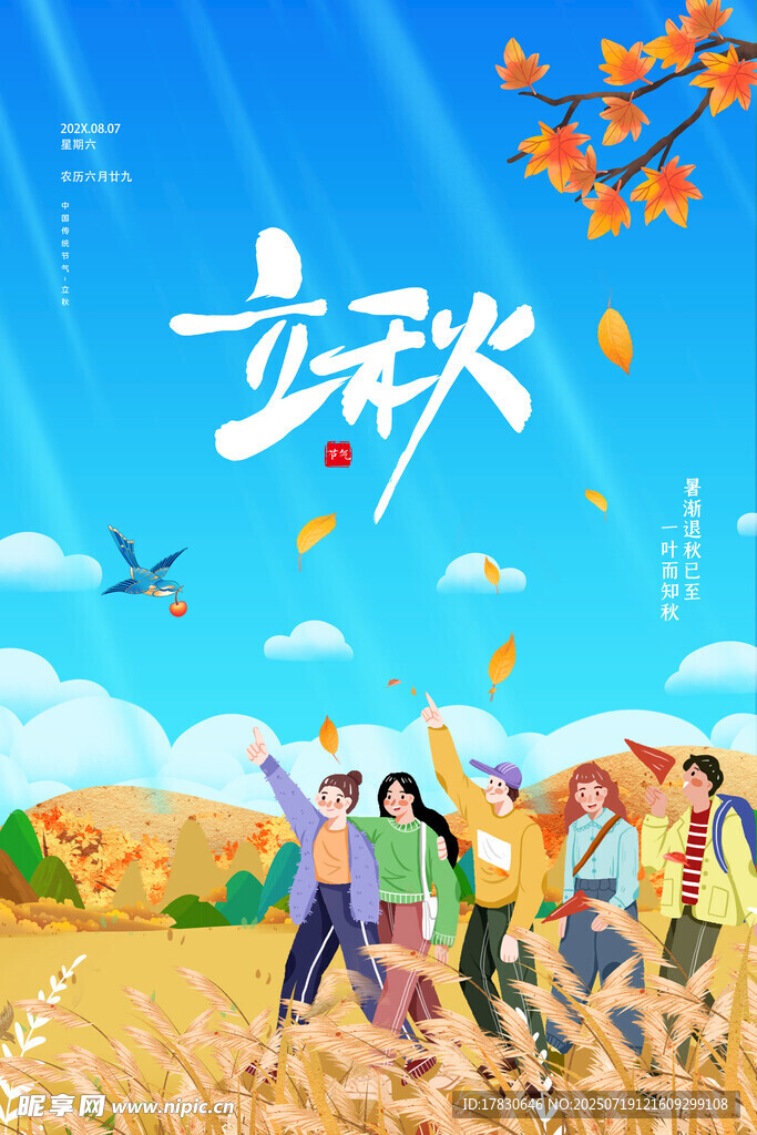 立秋时节田野欢乐场景