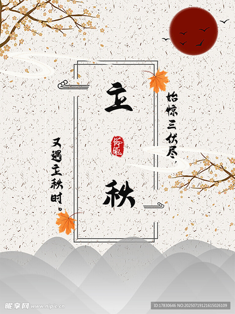 立秋节气传统风格插画