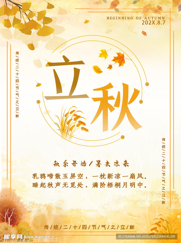 立秋节气海报设计素材