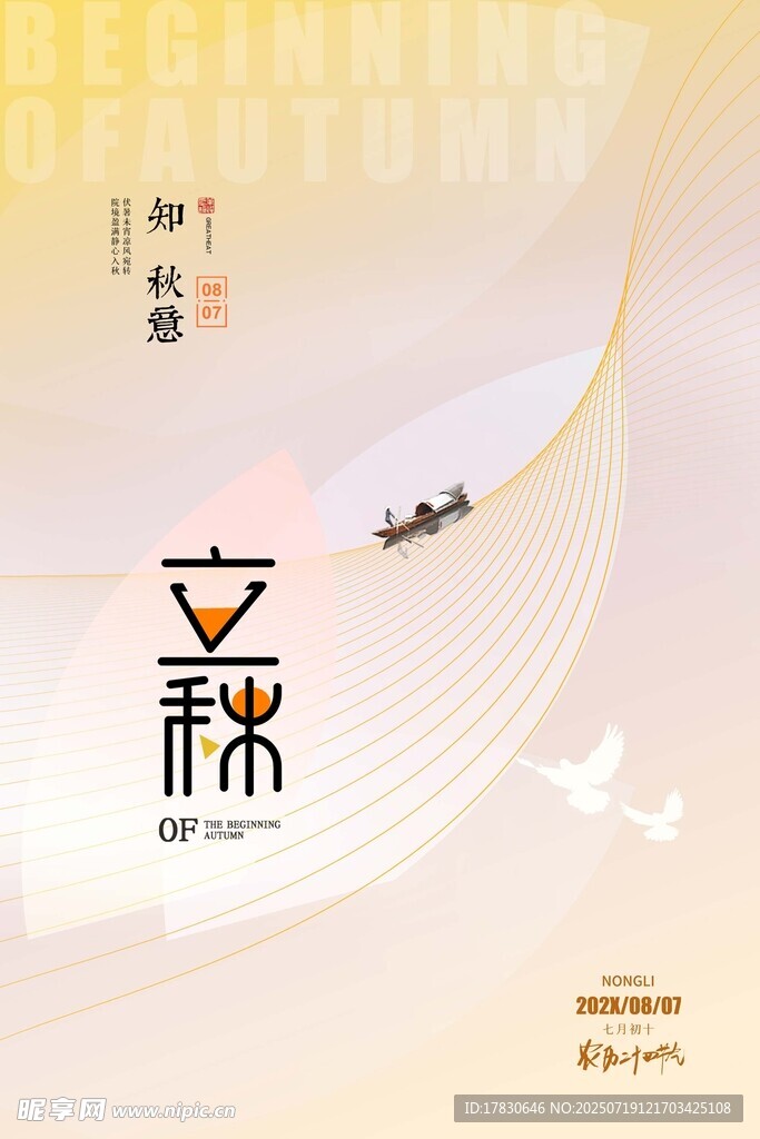 立秋节气海报设计素材