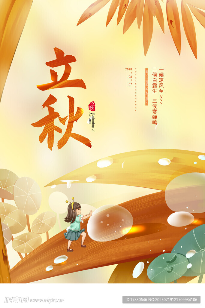立秋时节童趣插画