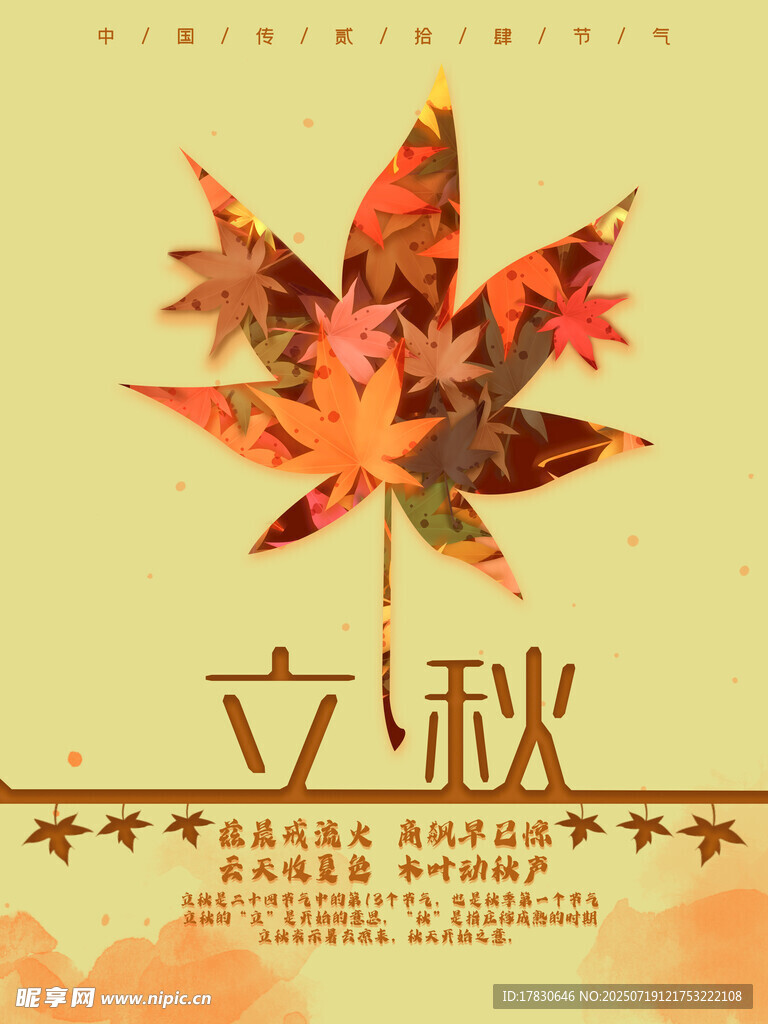 立秋时节枫叶主题海报