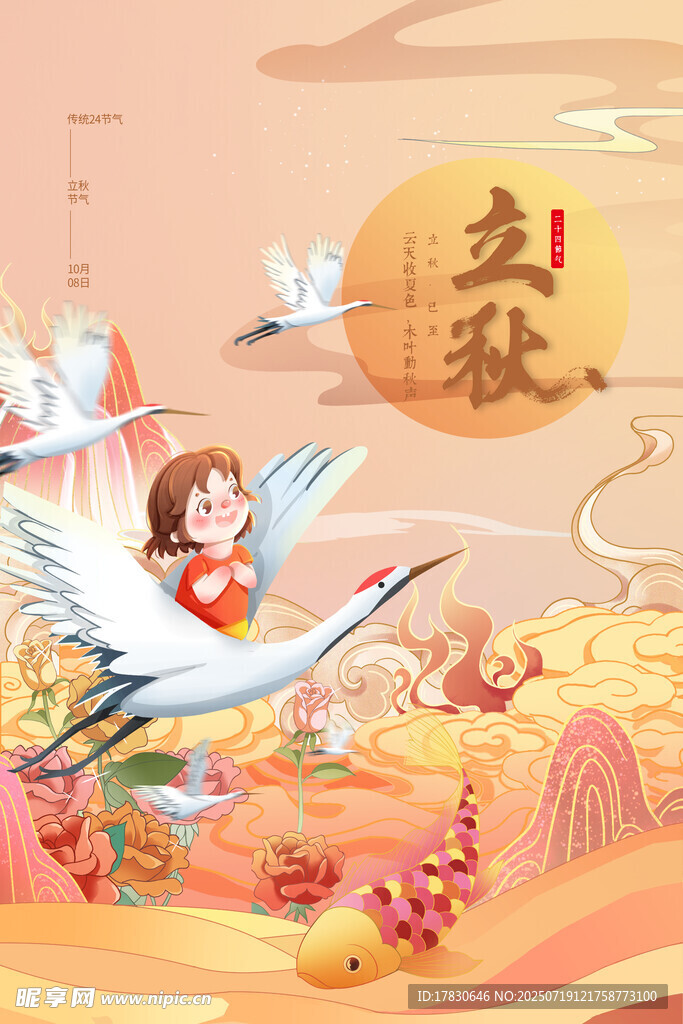 少女乘鹤迎立秋