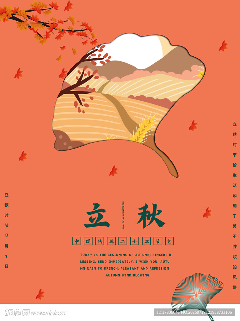 立秋海报