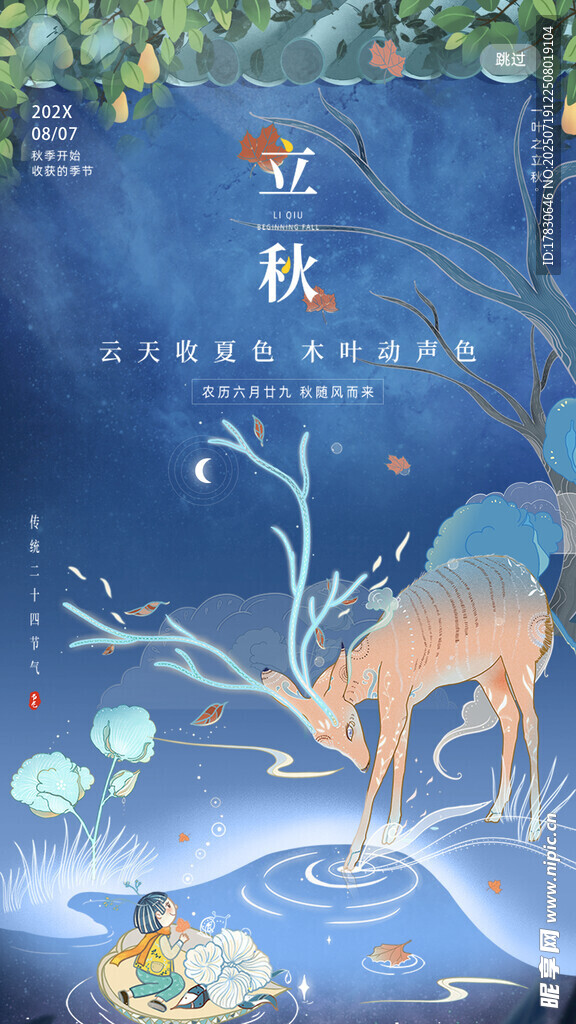 立秋时节鹿饮图