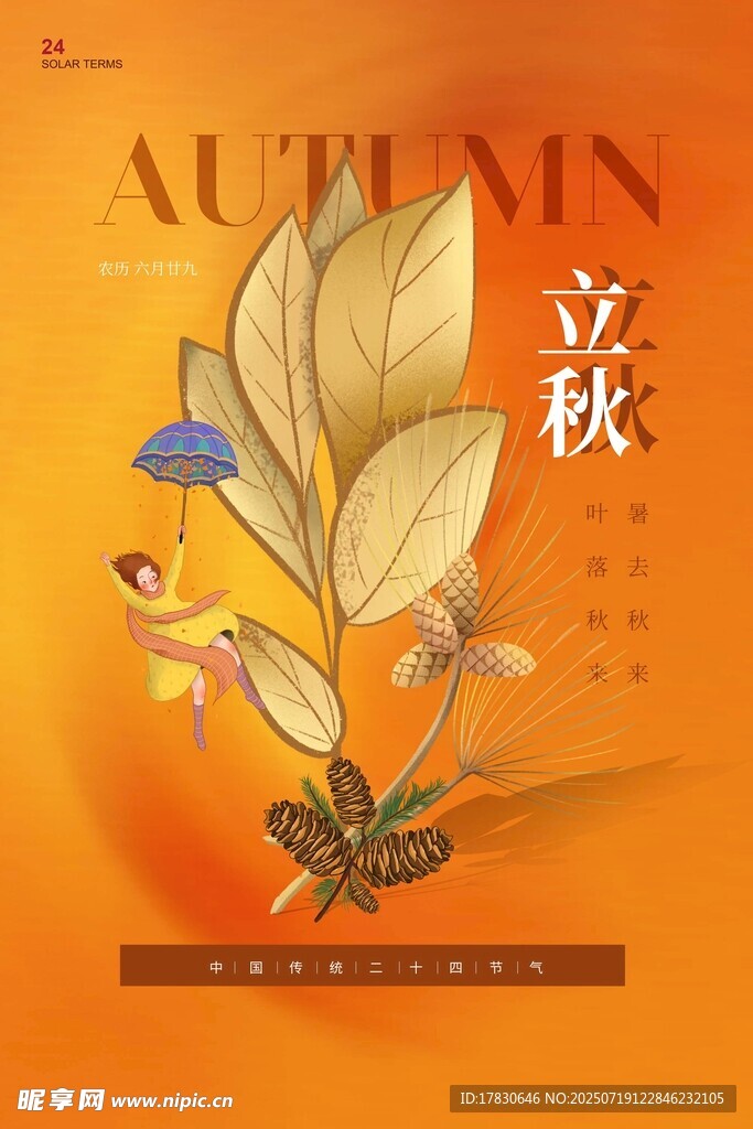 立秋时节插画海报