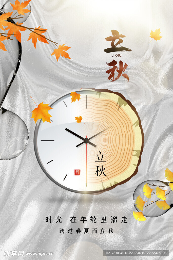 立秋时节钟表与落叶景象