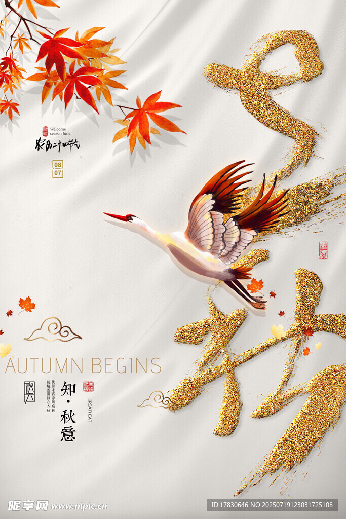 立秋海报