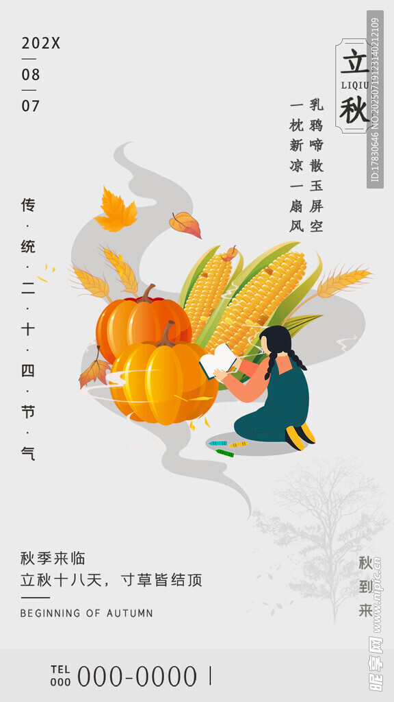 立秋海报