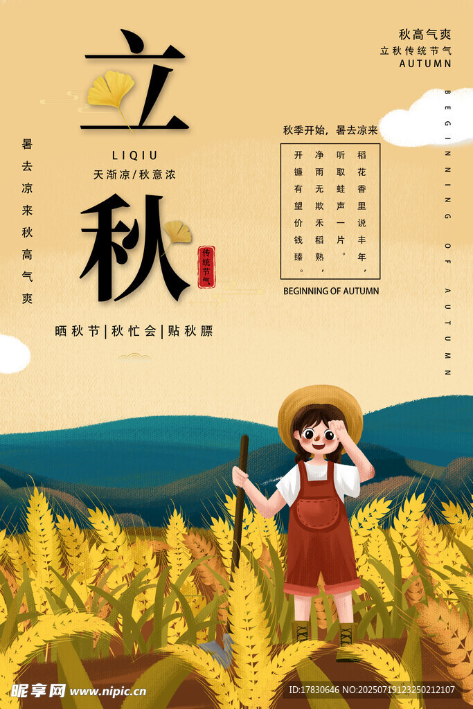 立秋时节田间孩童图景