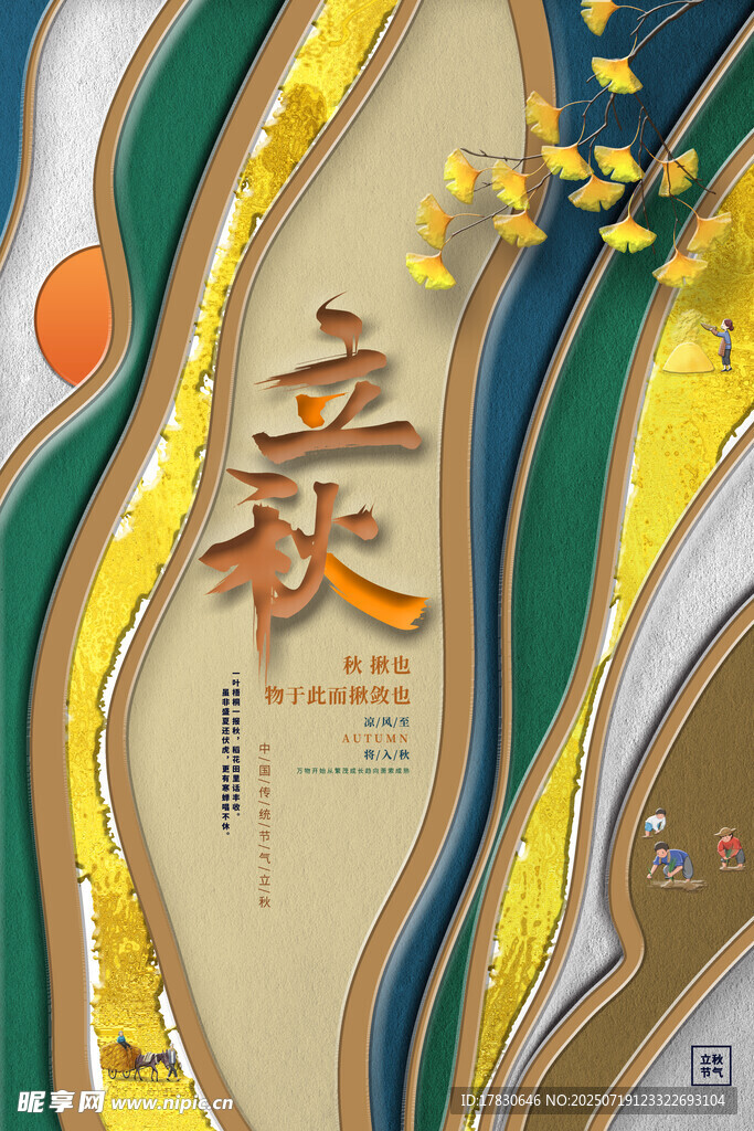立秋节气国风插画海报