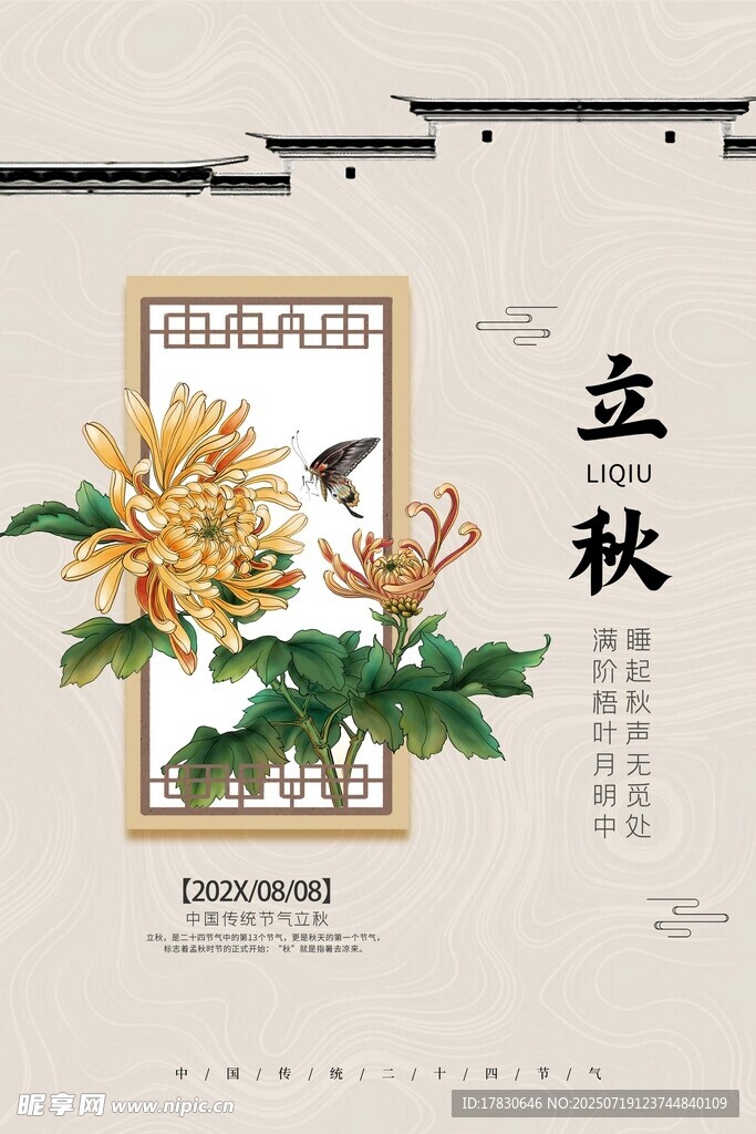 立秋花卉插画海报