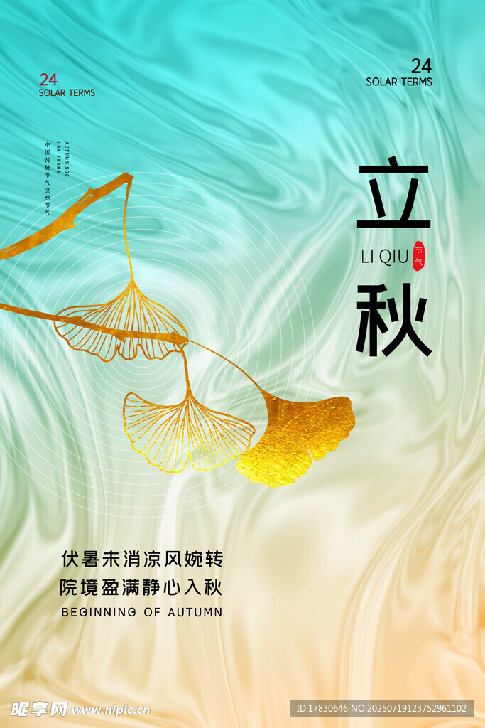 立秋海报