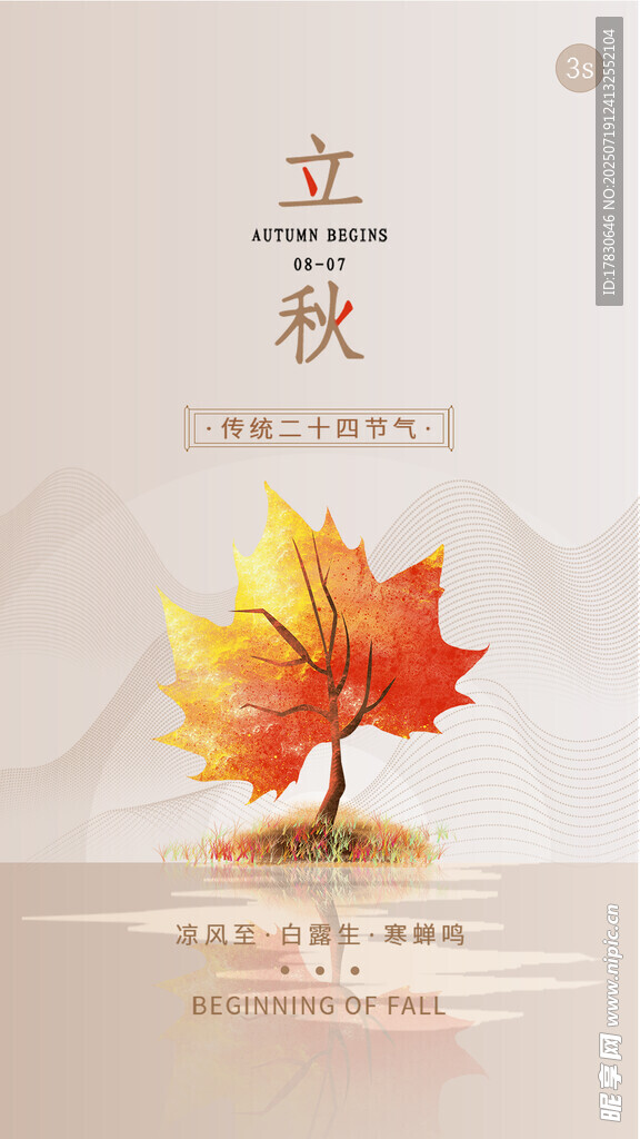 立秋时节枫叶图