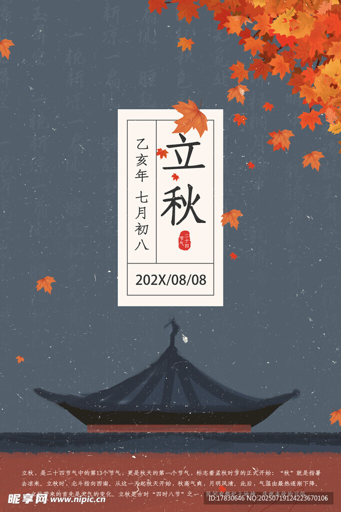 立秋海报
