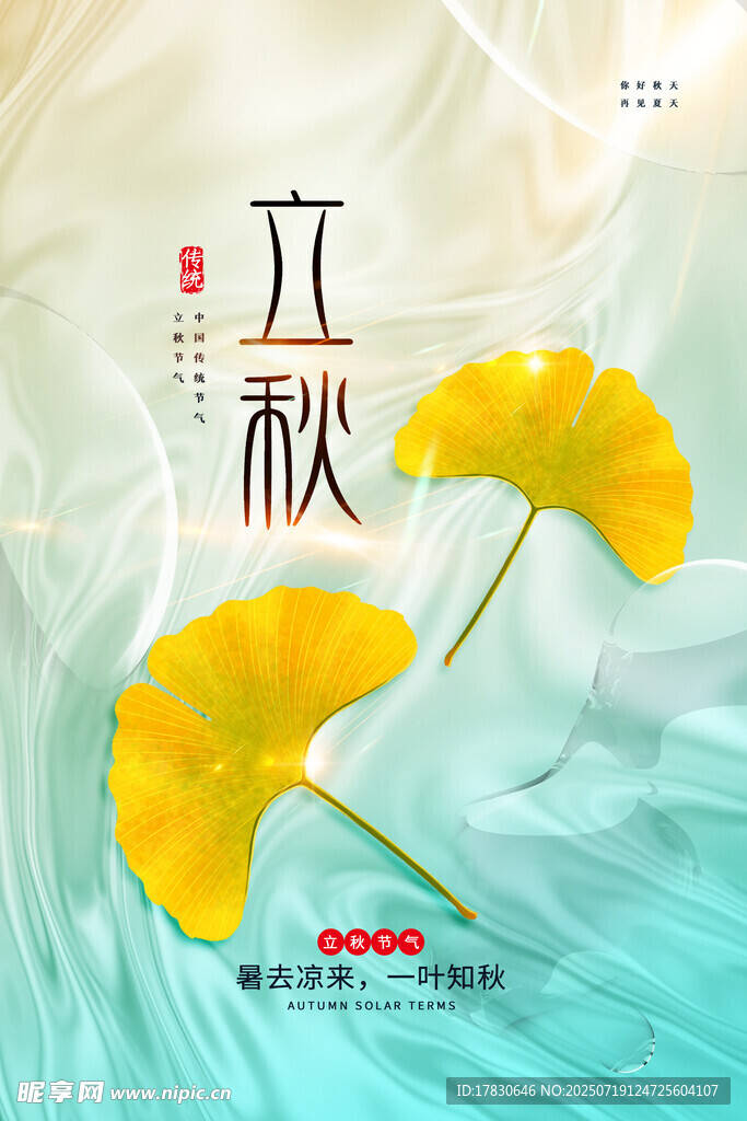 立秋时节银杏叶