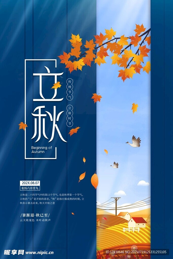 立秋海报