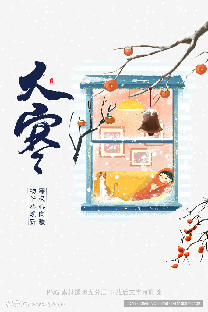 大寒时节温馨室内景象