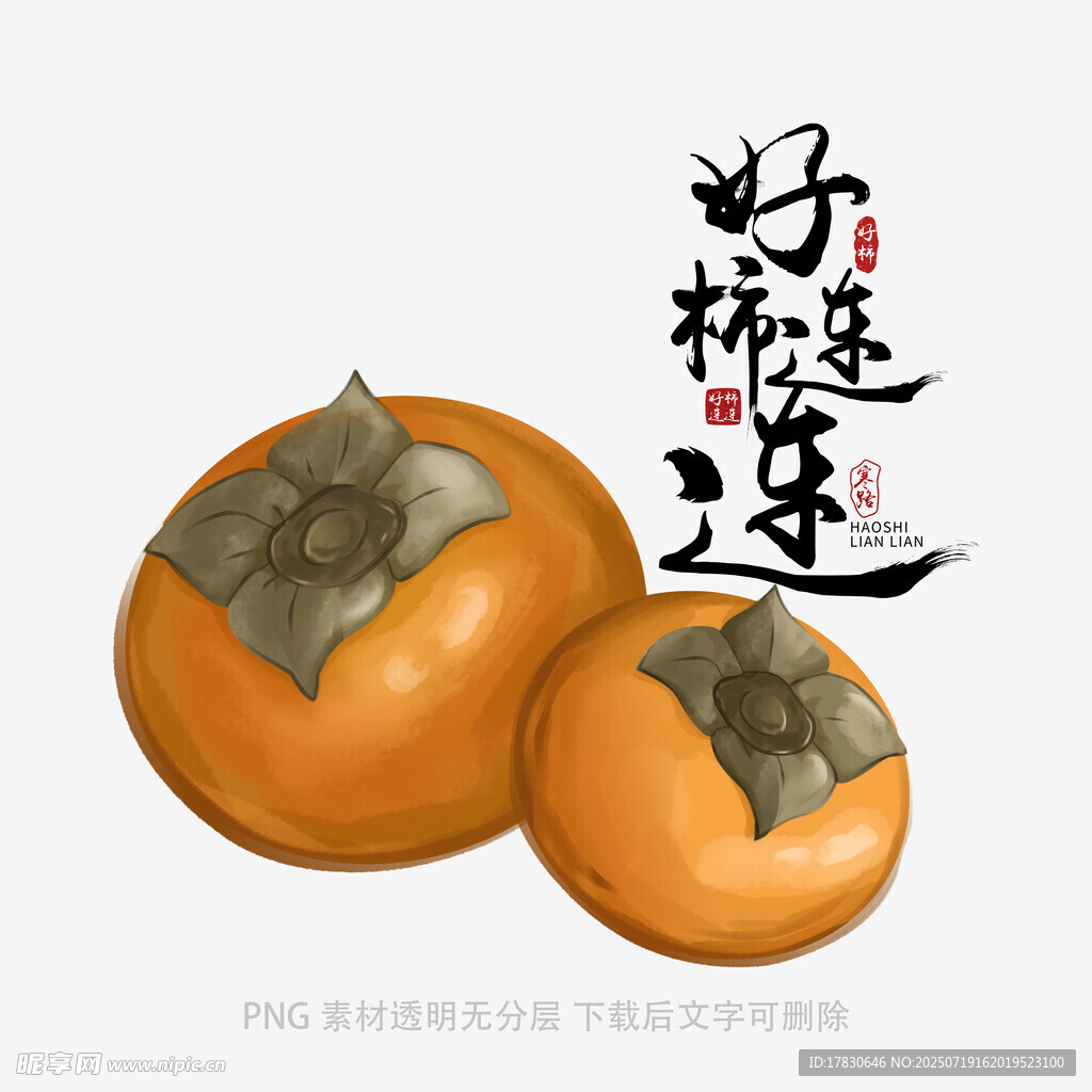 好柿连连的两个柿子