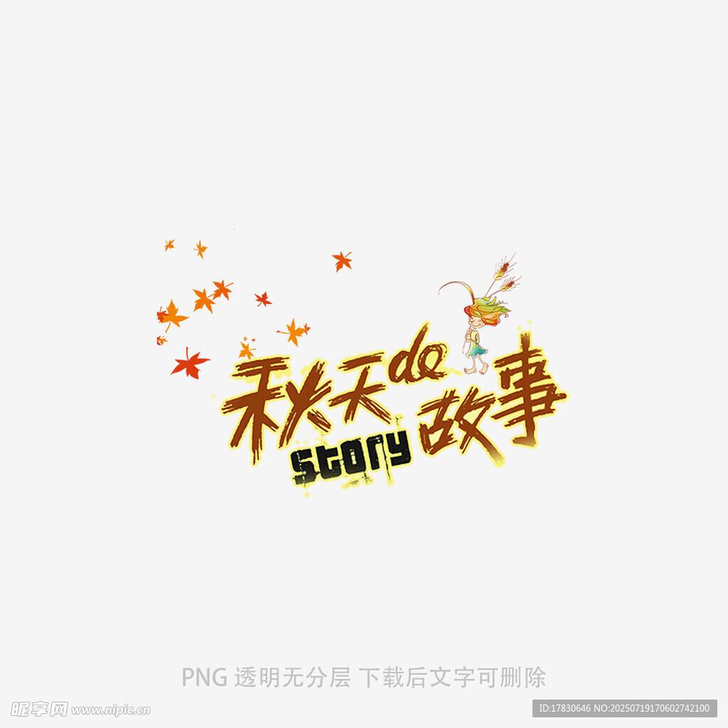 秋天的故事艺术字设计