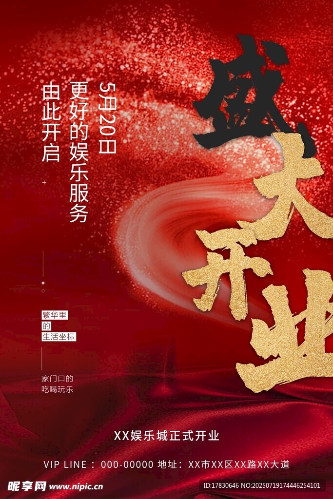 开业海报