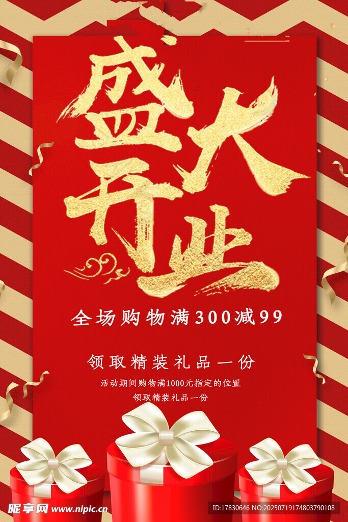 开业海报