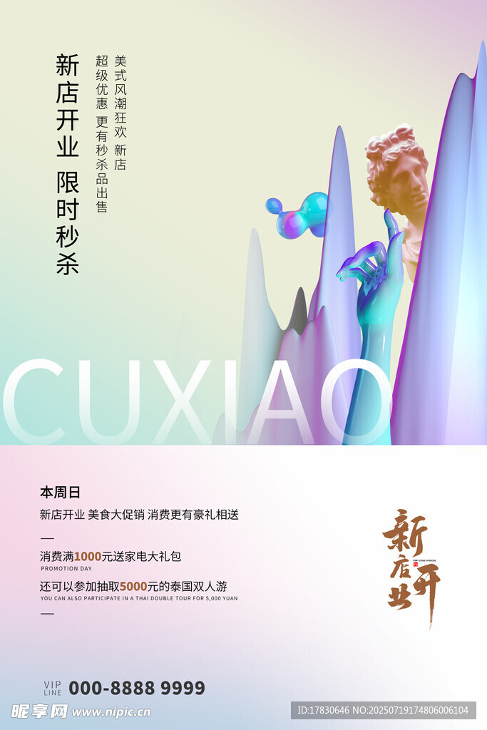 开业海报