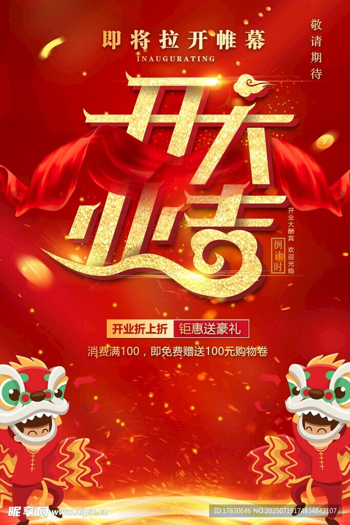 开业海报