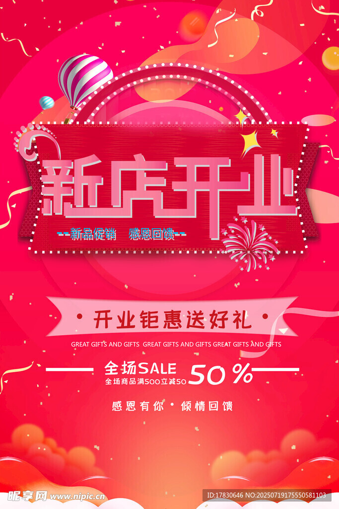 开业海报