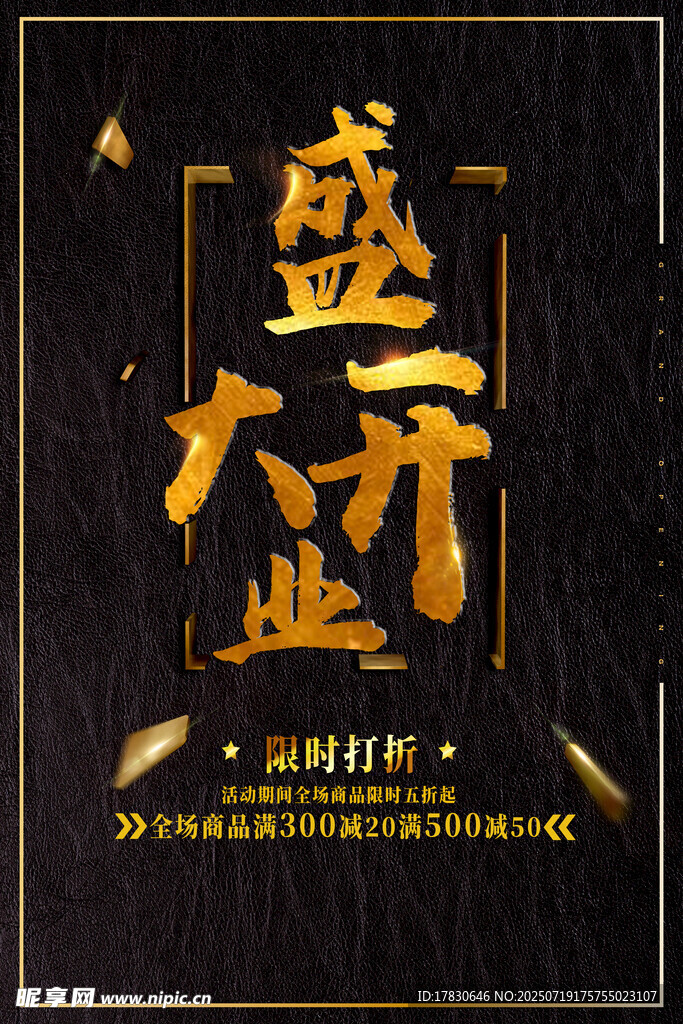 开业海报