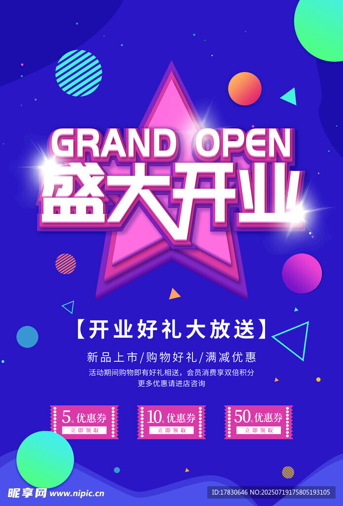 开业海报