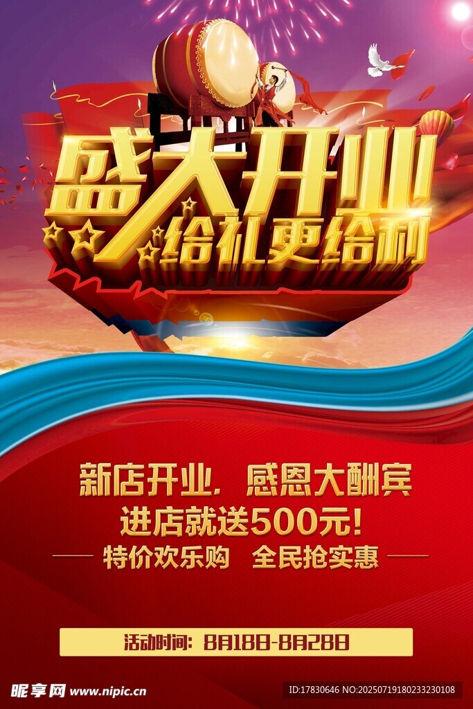 开业海报