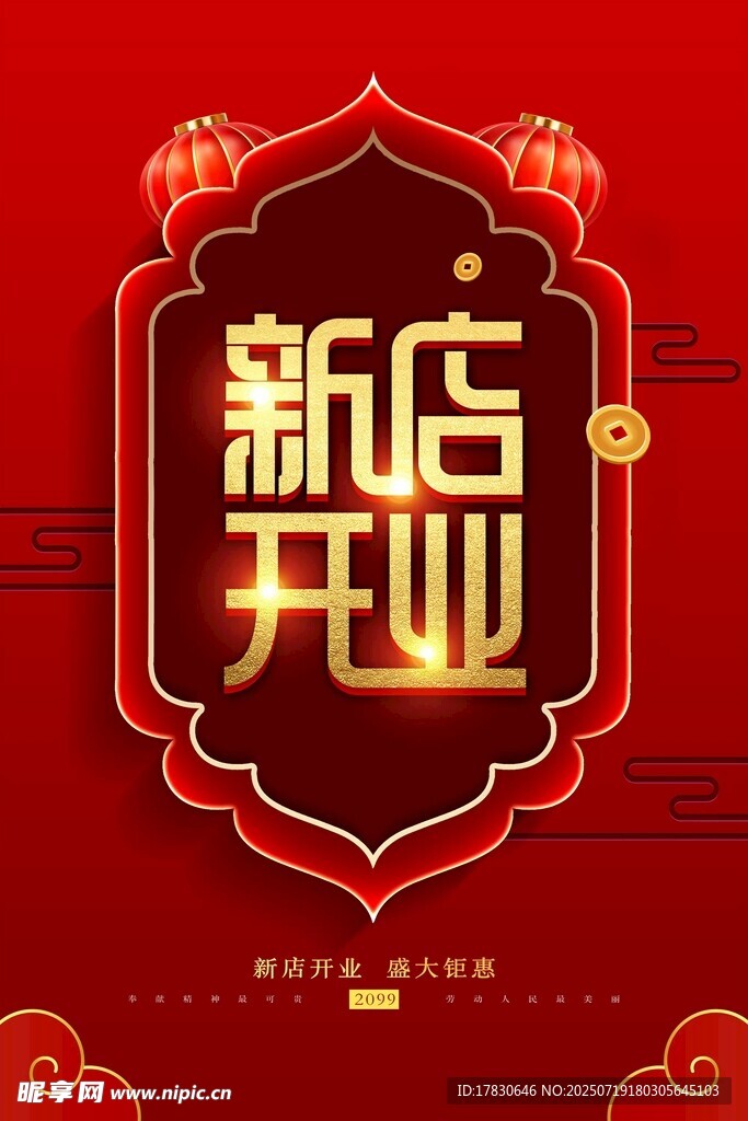 开业海报