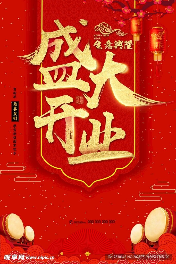 开业海报