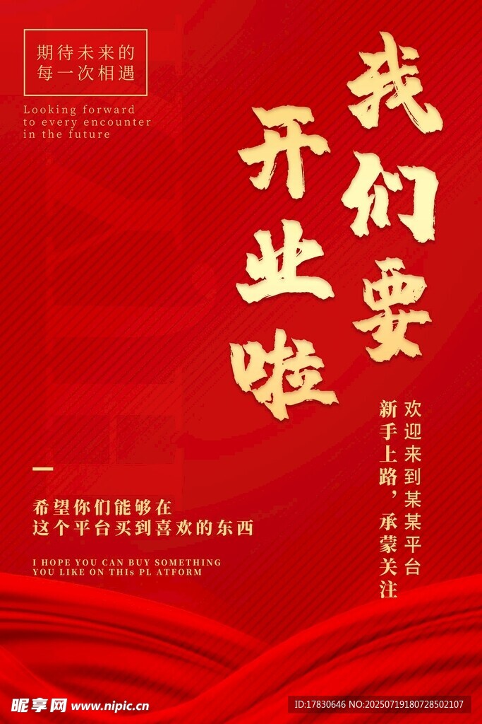 开业海报