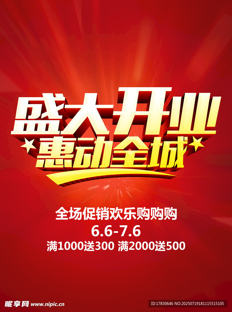 开业海报