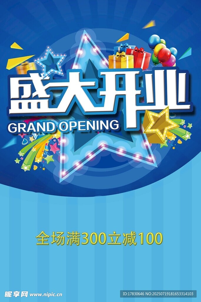 开业海报
