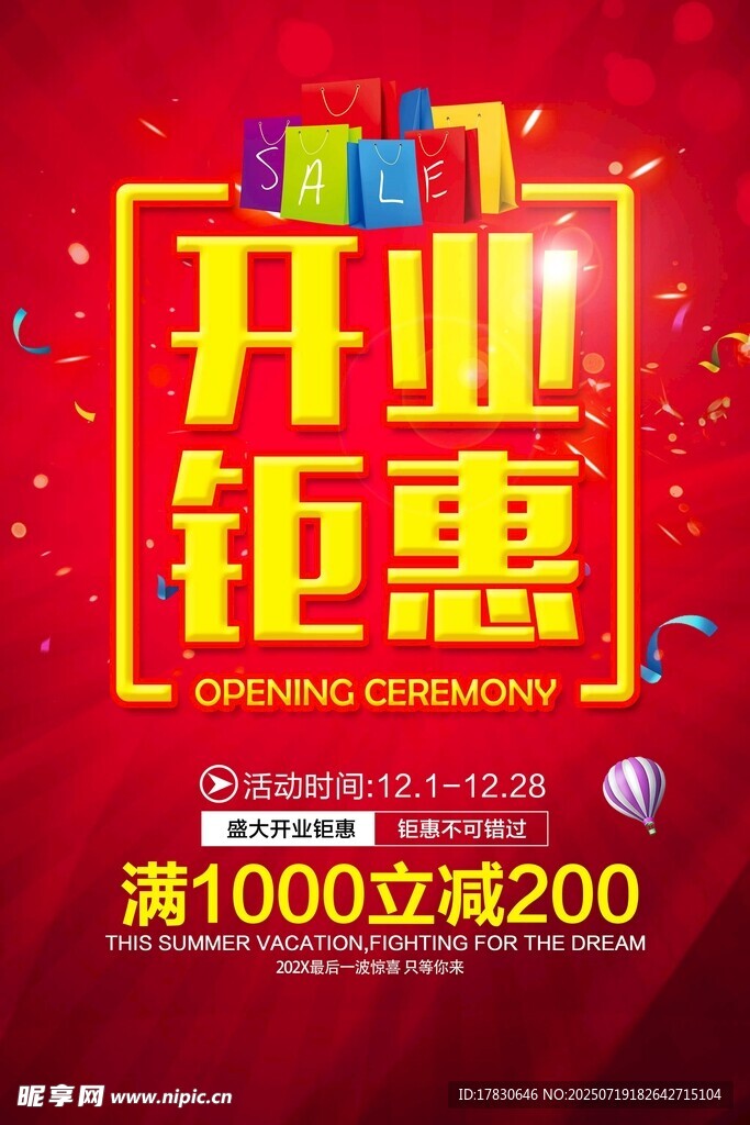 开业海报