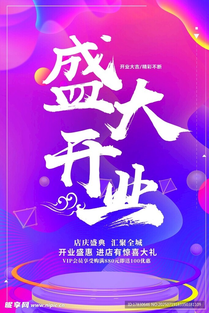 开业海报