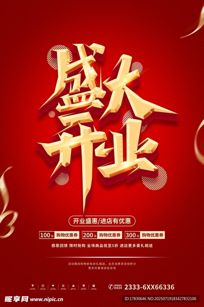 开业海报