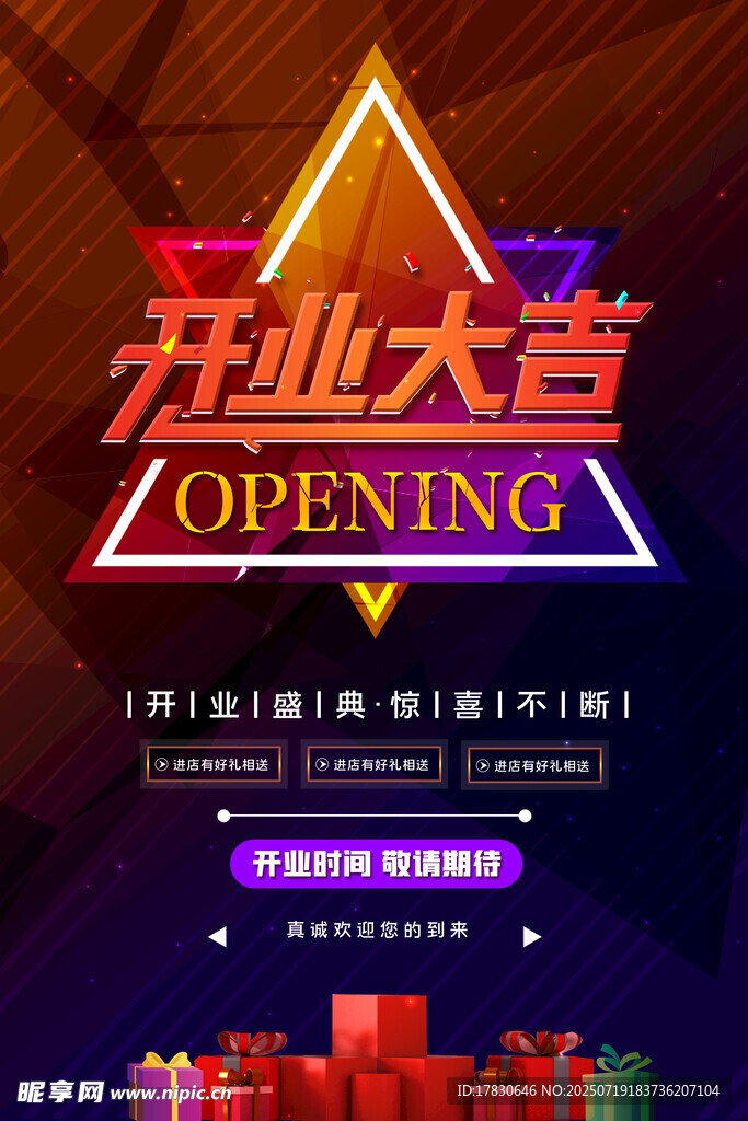 开业海报