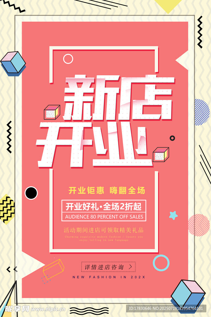 开业海报