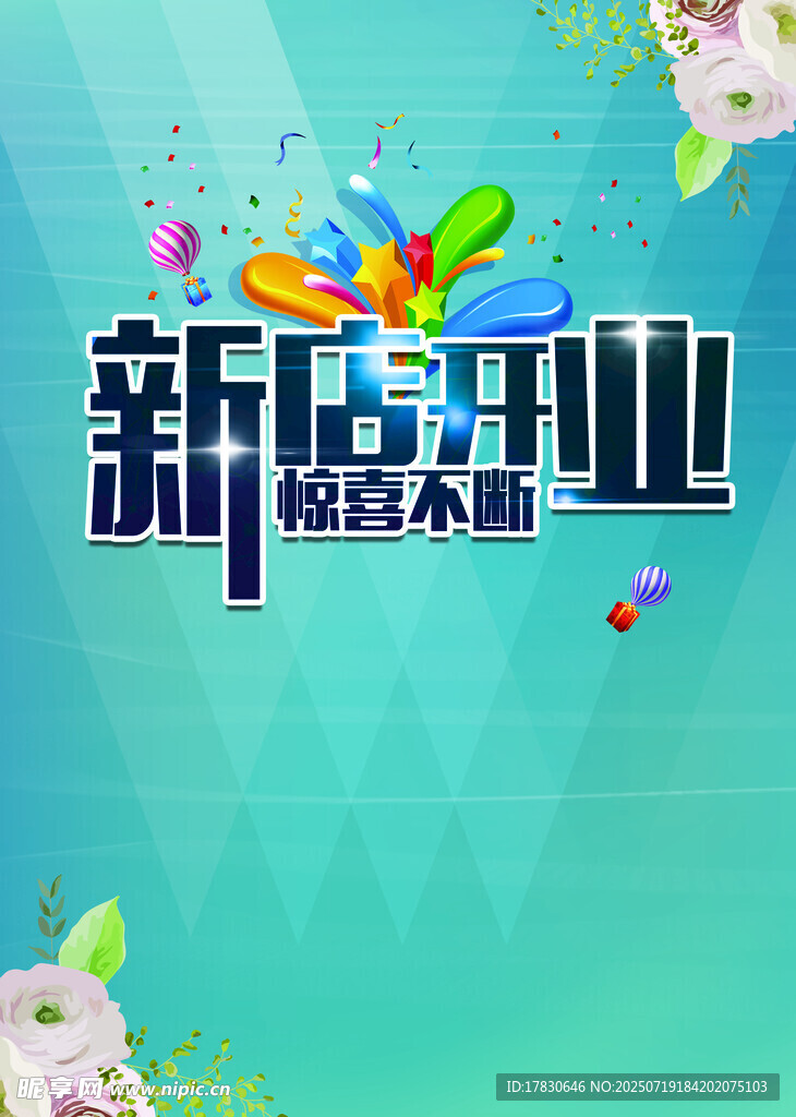 开业海报