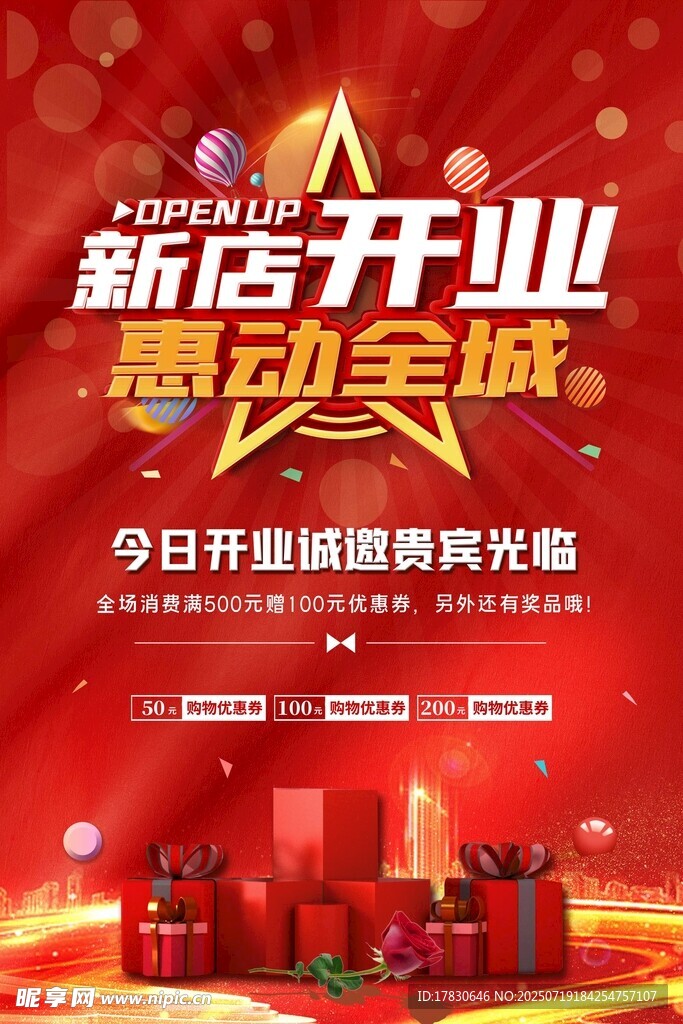开业海报