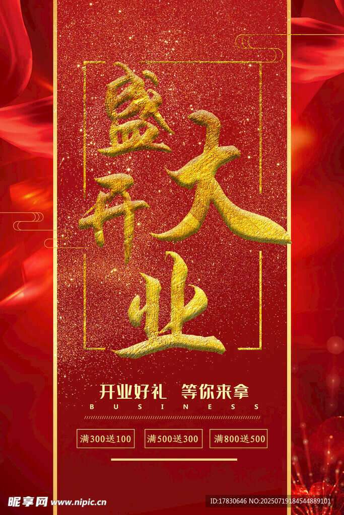 开业海报