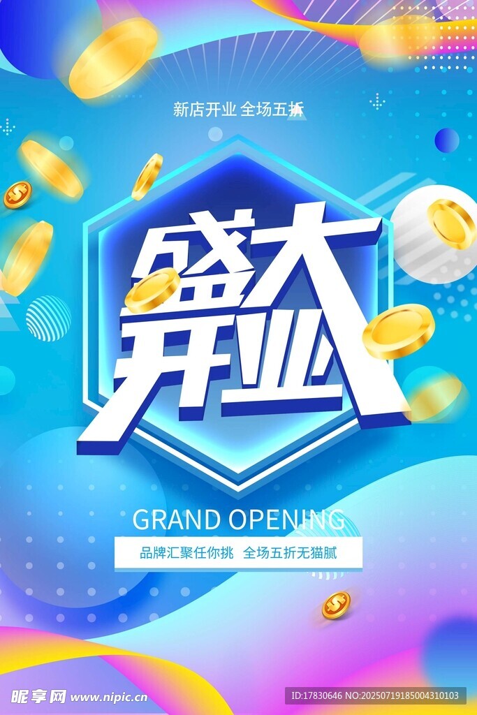 开业海报
